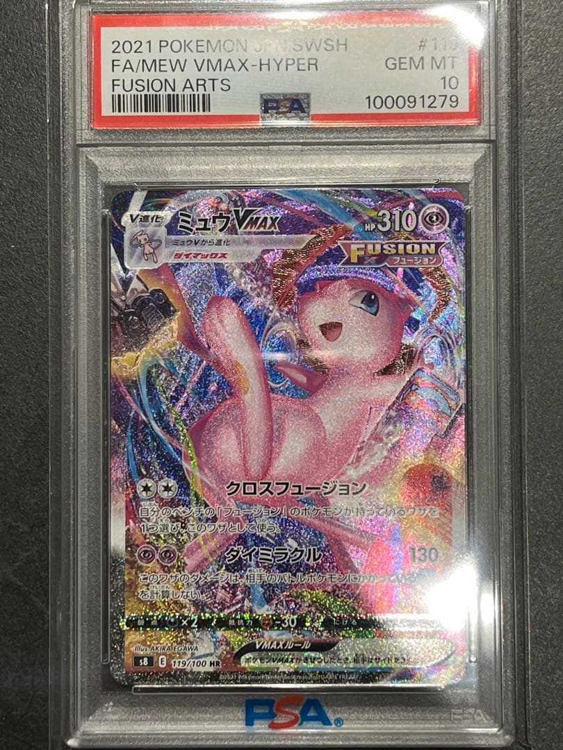 ミュウVMAX HR フュージョンアーツ 119/100