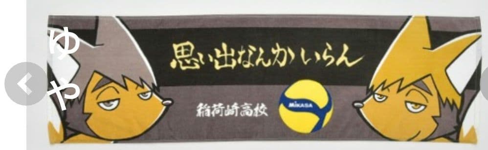 しまむら ハイキュー×MIKASAコラボ バスタオル ミカサ