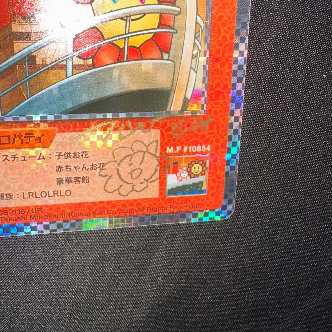 サイン入り　『豪華客船』　村上隆とトレカの世界　フラワー