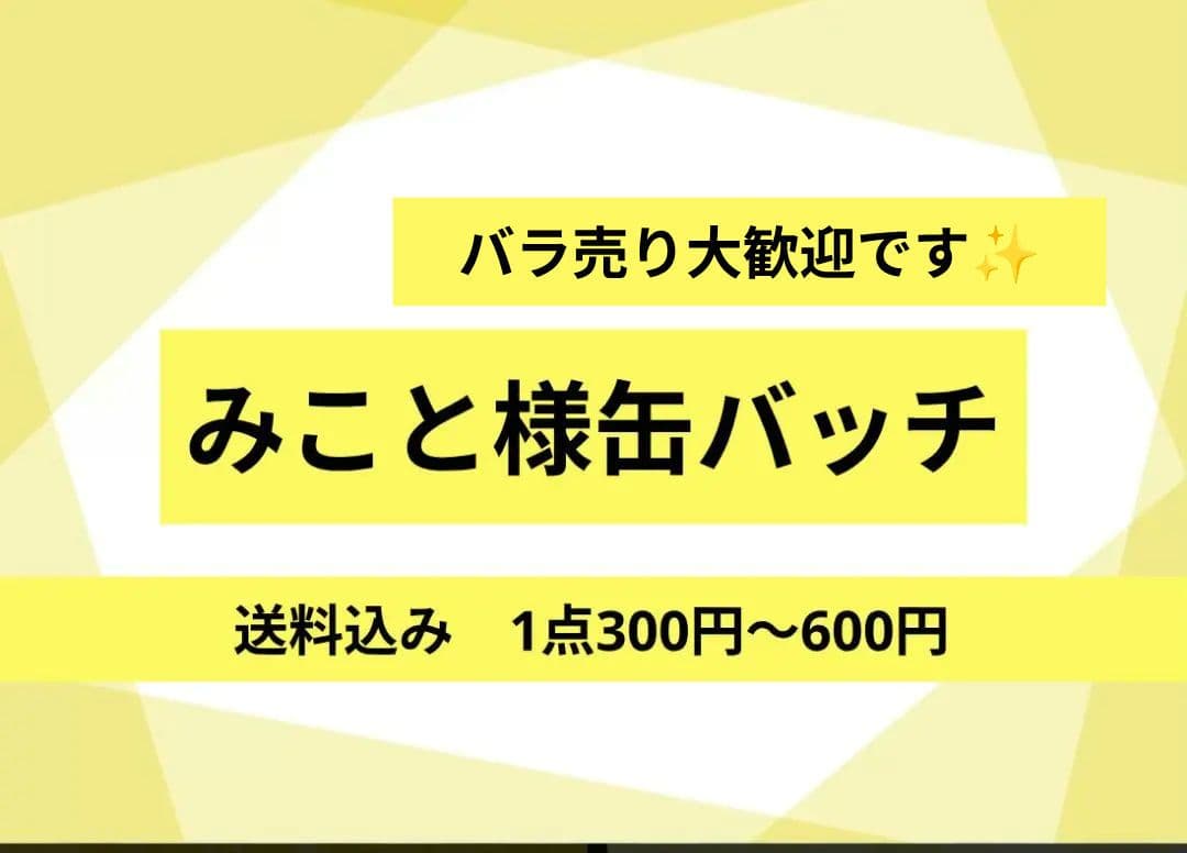 【バラ売り300円〜600円】シクフォニ　みこと　缶バッチ　まとめ売り　17点