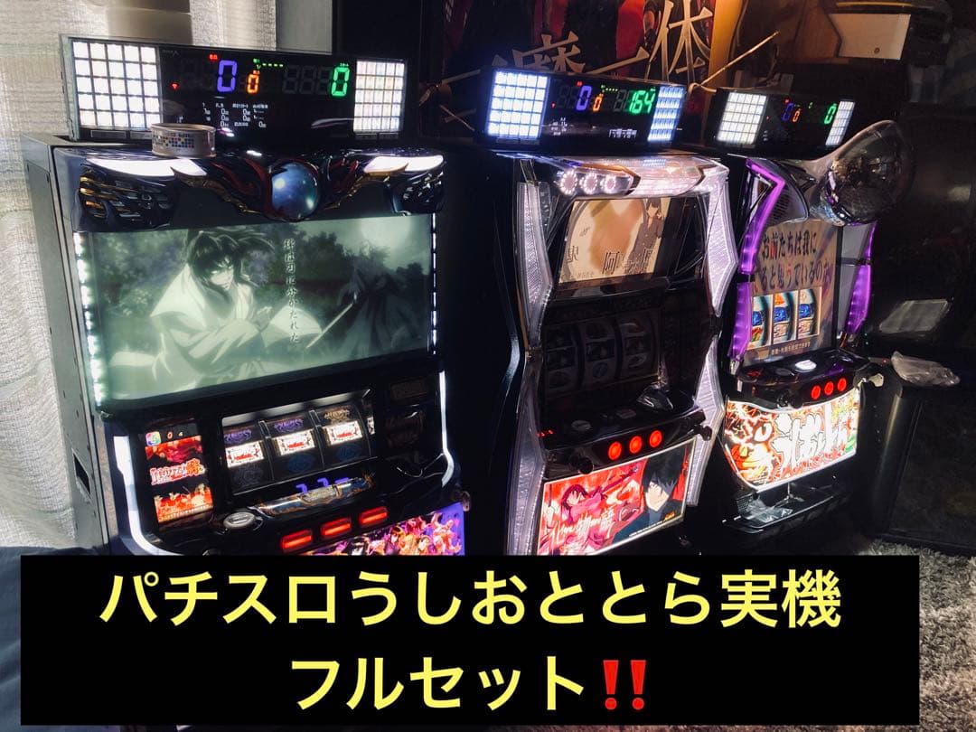 パチスロ　超美品！うしおととら　実機　フルセット