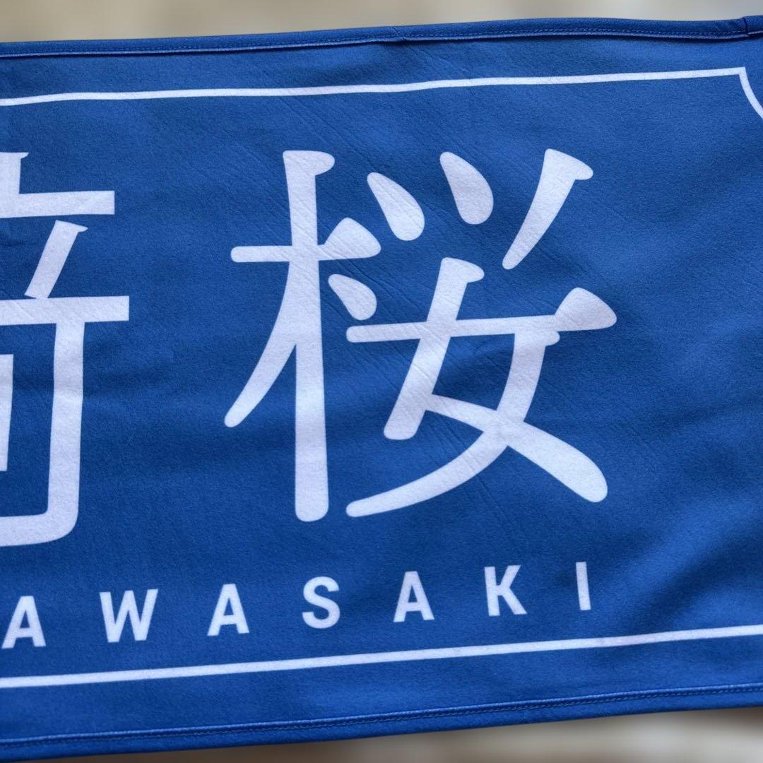 フ*ジ様 乃木坂46 川﨑桜 直筆サイン入り　乃木フェスオリジナルタオル
