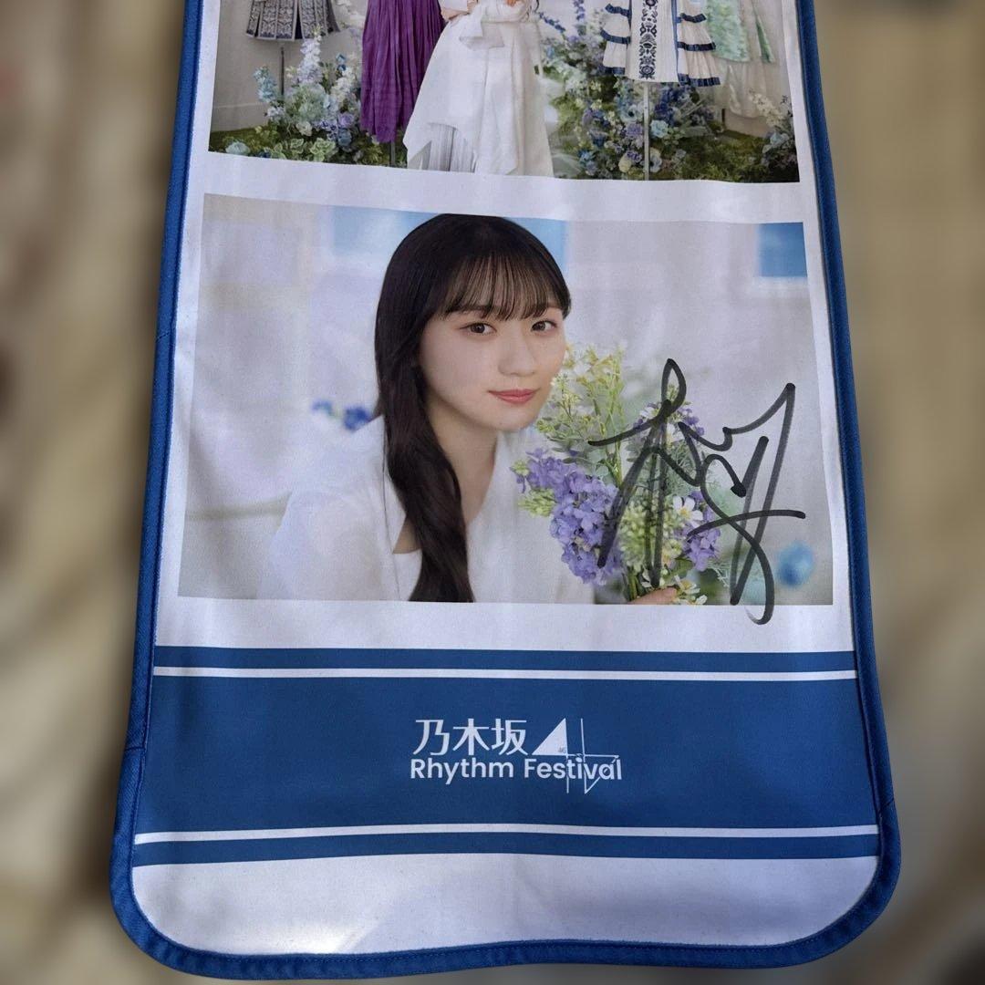 フ*ジ様 乃木坂46 川﨑桜 直筆サイン入り　乃木フェスオリジナルタオル