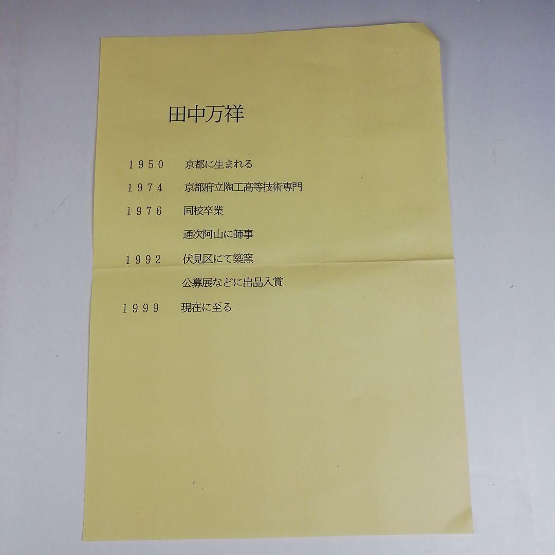 Ｗ２０　茶碗　『仁清　注連縄』『田中万祥 造』　共箱　抹茶碗　茶道具