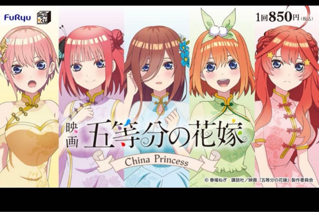 【1ロット未開封】みんなのくじ映画「五等分の花嫁」China Princess