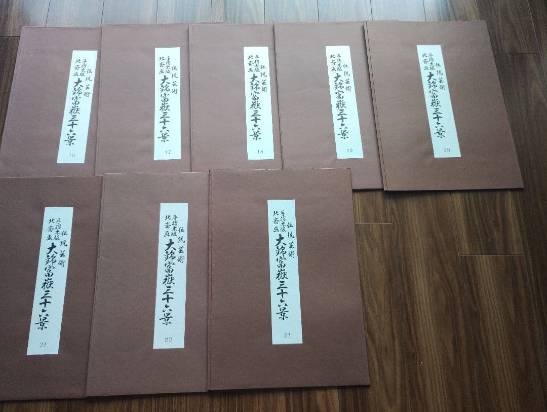 値下 北斎画 大錦富嶽三十六景 伝統芸術 手摺木版 全23巻46図(内3図欠品)