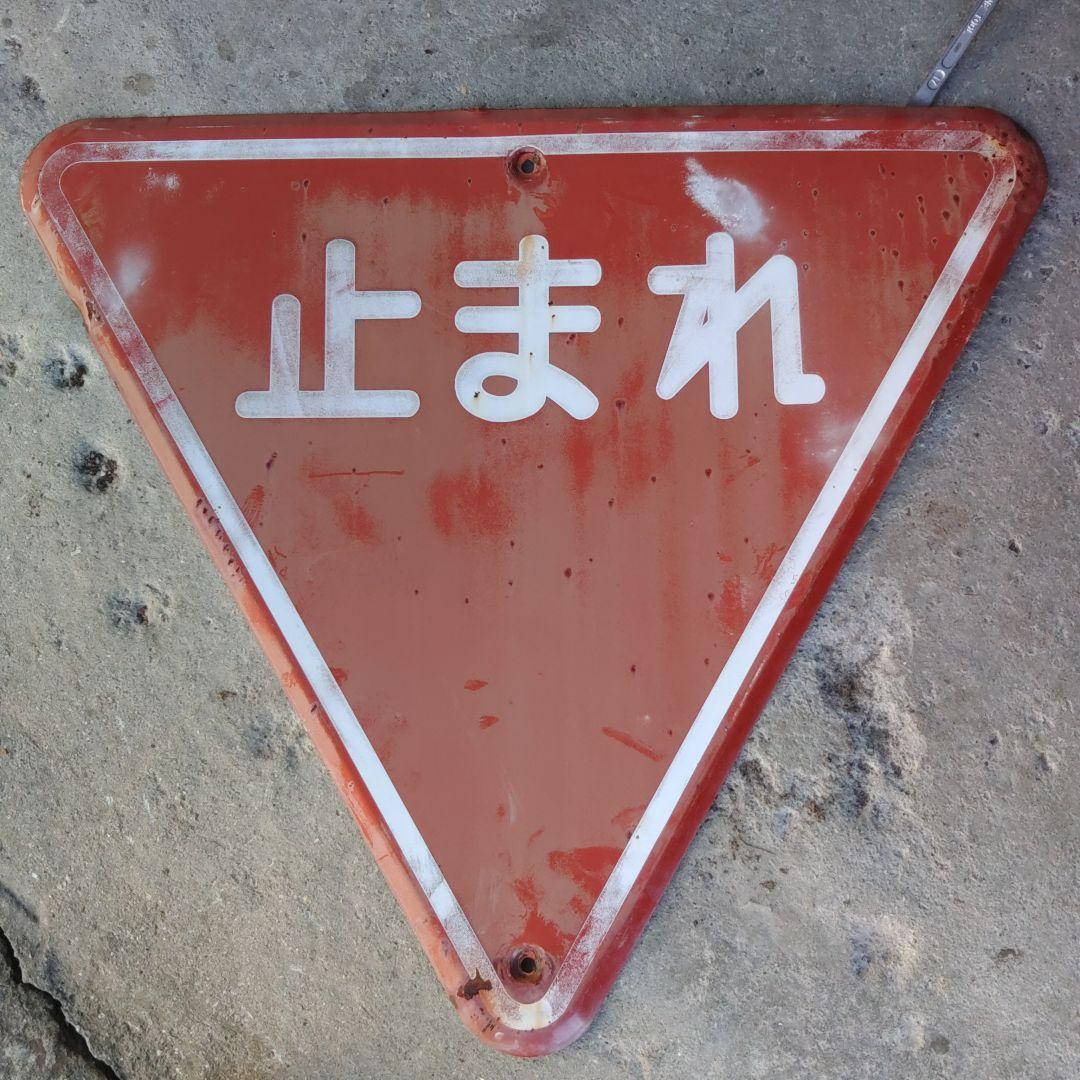 止まれ　標識　道路