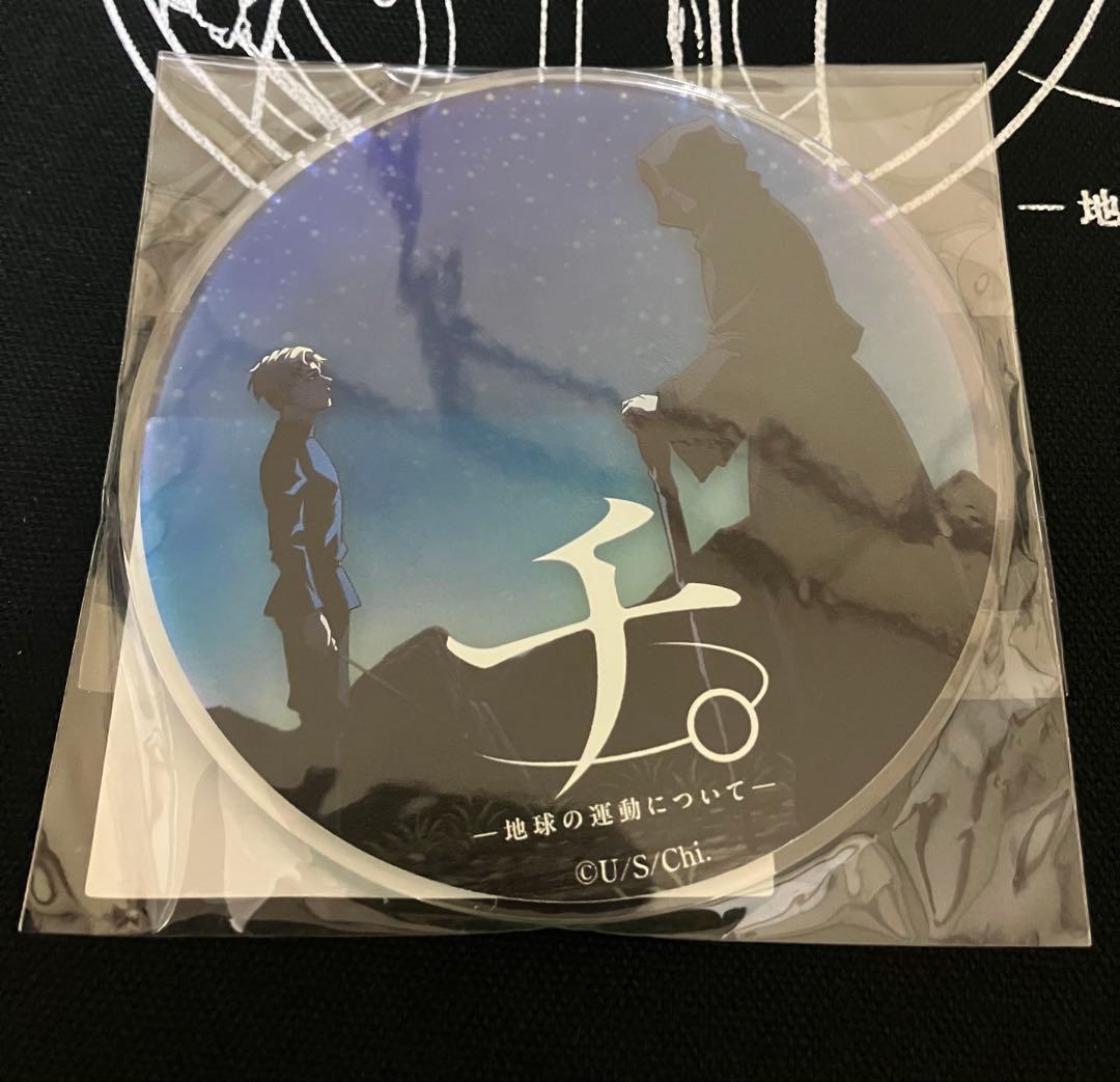 チ。 地球の運動について 特別展 グッズ まとめ売り