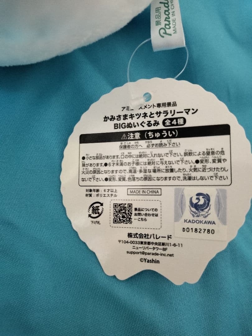 全4種　タグ付　かみさまキツネとサラリーマン　BIGぬいぐるみ　プライズ