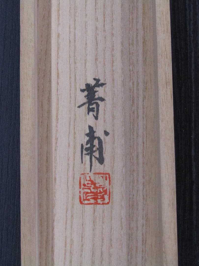 掛け軸 南画 『水墨山水』久保田菁甫