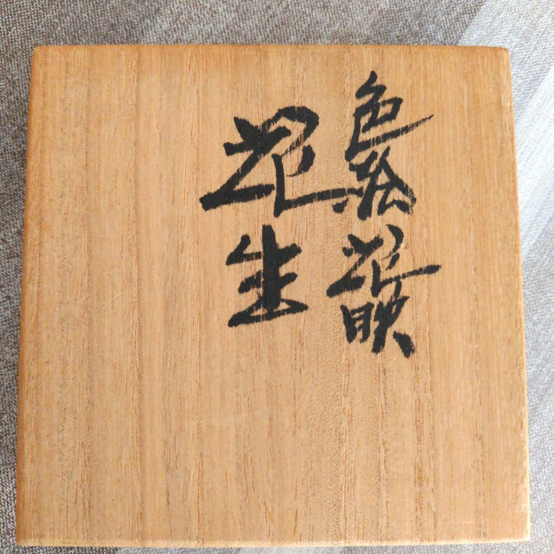 三代　浅蔵五十吉　九谷焼 花柄陶器花瓶 木箱付き