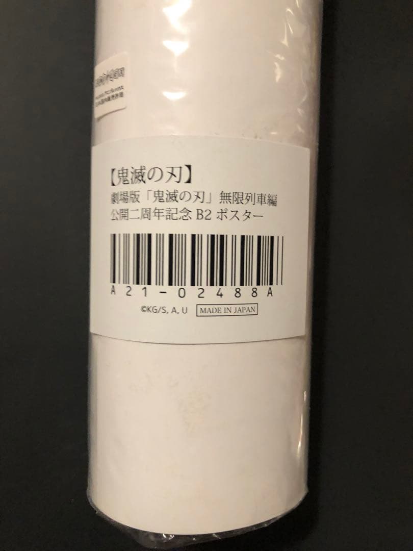 劇場版「鬼滅の刃」無限列車編 公開二周年記念 B2ポスター 煉獄杏寿郎①