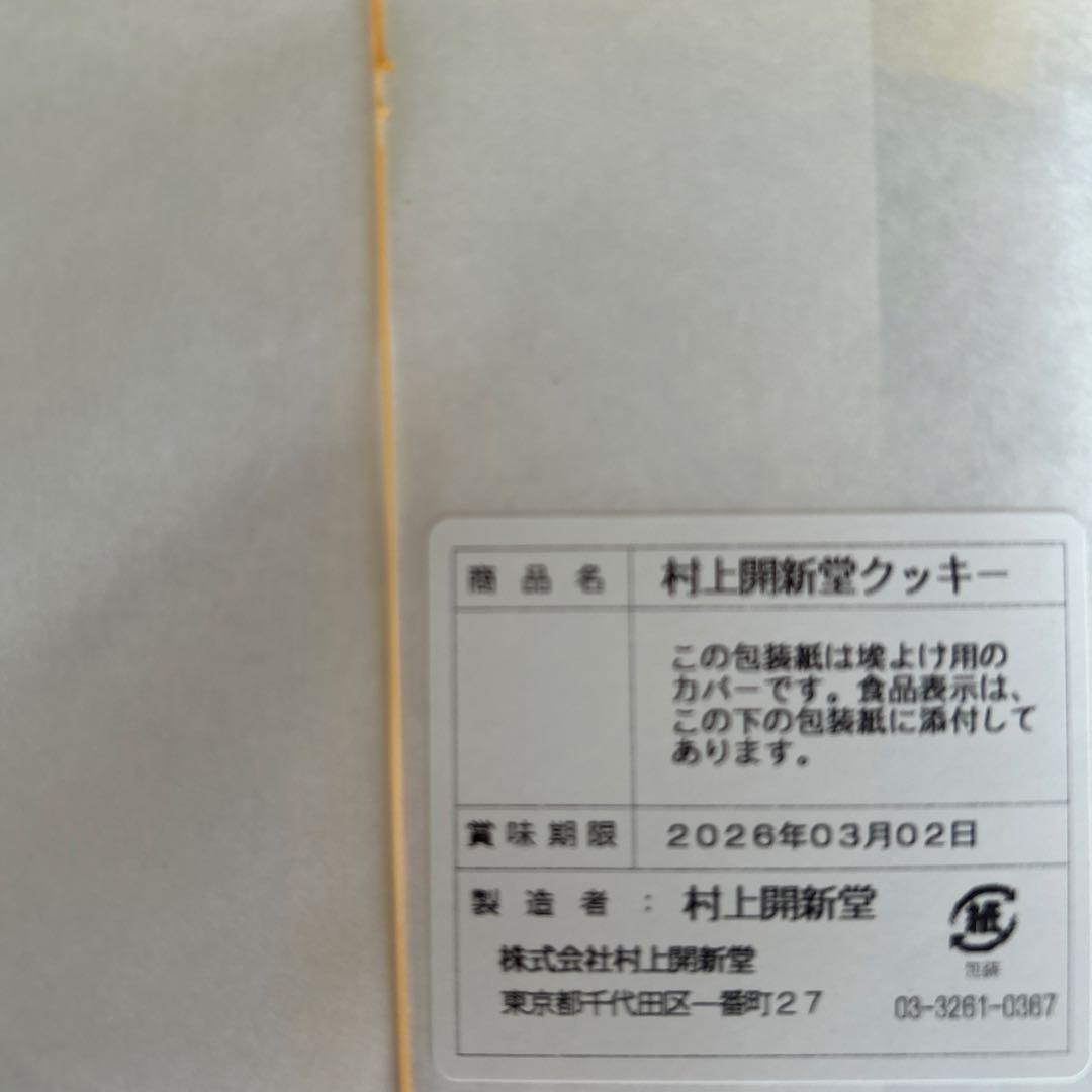 村上開新堂クッキー0缶