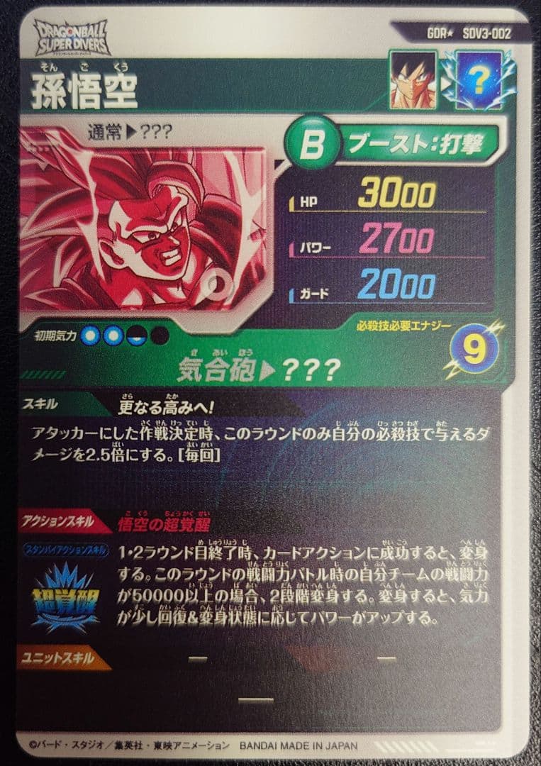 ドラゴンボールスーパーダイバーズ SDV3-002 GDRパラレル　孫悟空