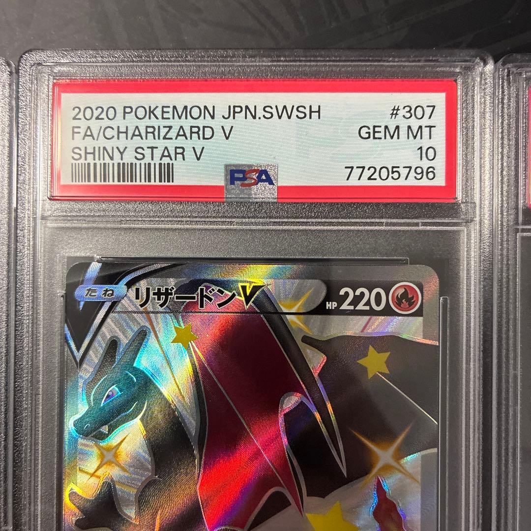 リザードンV SSR シャイニースターV 307/190 PSA10 3連番