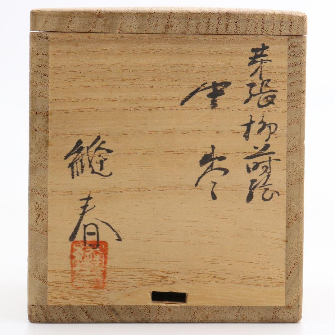 久保縫春作 芽張柳蒔絵 中棗 茶道具 共箱　AW784　N2