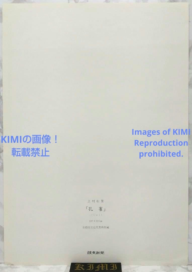 ポスター 孔雀 上村松篁 Poster Peacock Shoko Uemura