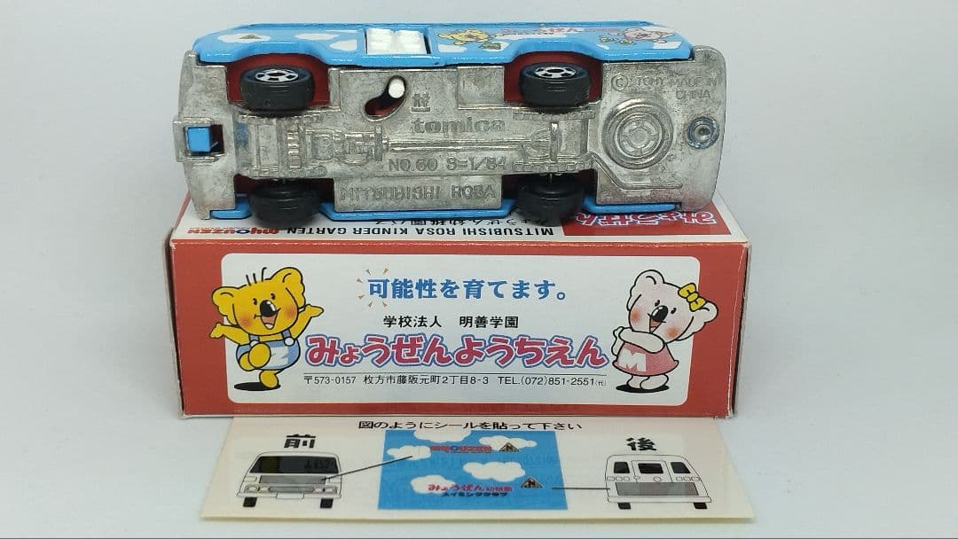 トミカ 三菱 ローザ みょうぜん幼稚園バス（特注トミカ） シール未貼付