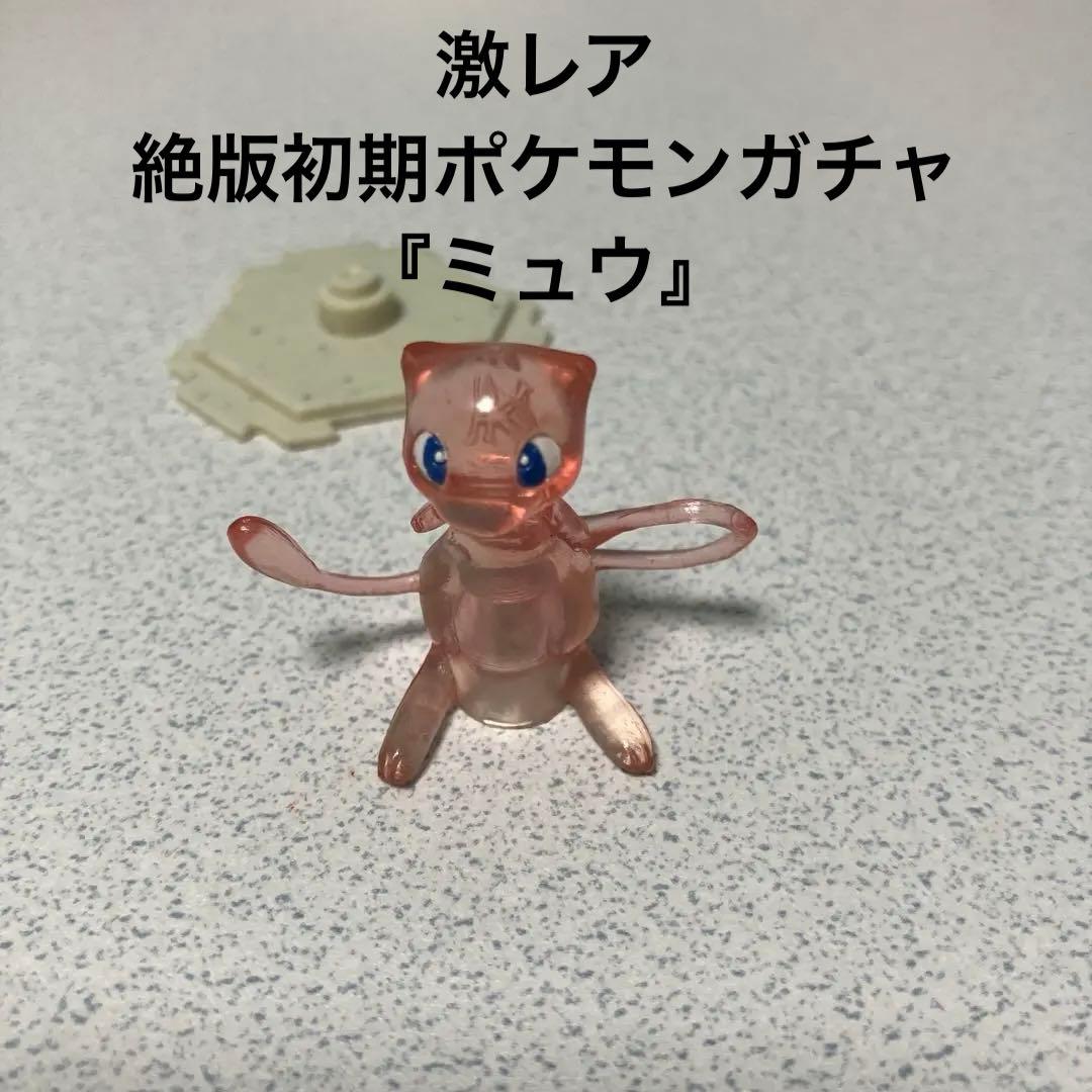 激レア　絶版初期ポケモン ガチャガチャ ミュウ
