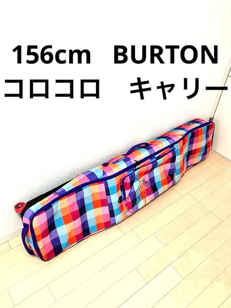 156cm BURTON バートン ウィーリー コロコロキャスターバッグキャリー