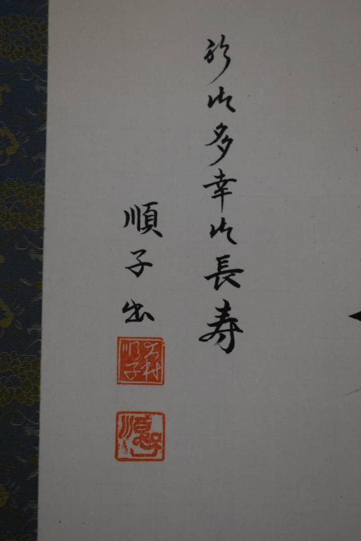 真作/大村順子/百寿/美品/布袋屋掛軸HD-822