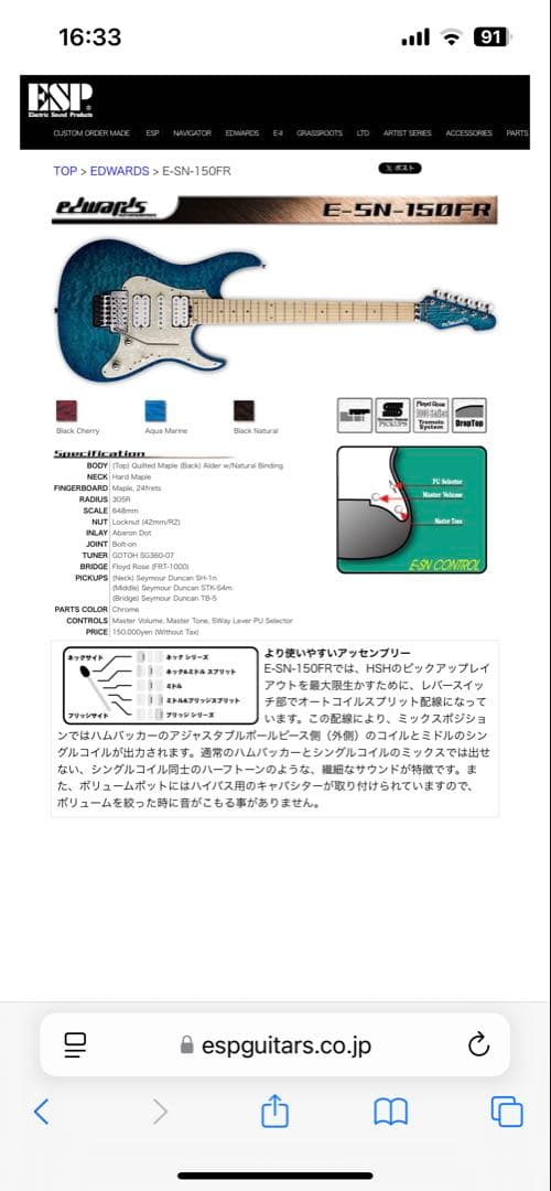 EDWARDS E-SN-150FR M Aqua Marine 美品