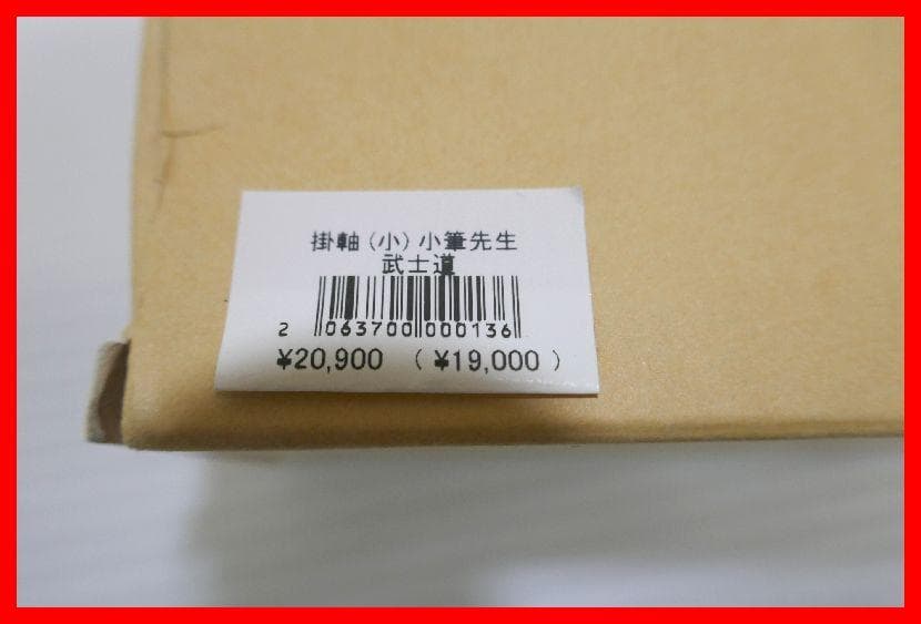小筆先生書 「武士道」 掛軸 mム330