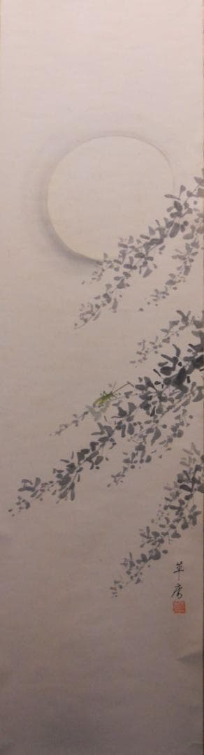 掛け軸 稲山草庵 作 『 萩 』 絹本 希少 軸装 茶道具 掛軸 美品 です。