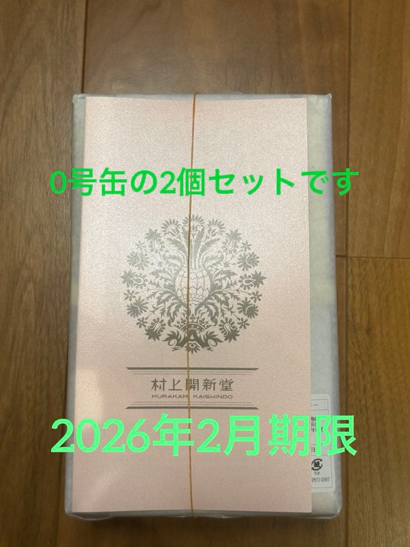 【2026年2月期限】 村上開新堂　クッキー　0号　2個セット