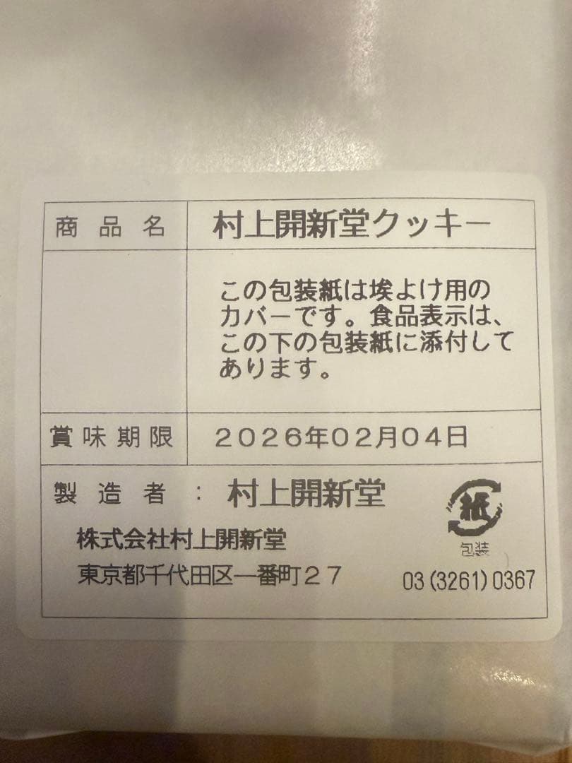 【2026年2月期限】 村上開新堂　クッキー　0号　2個セット
