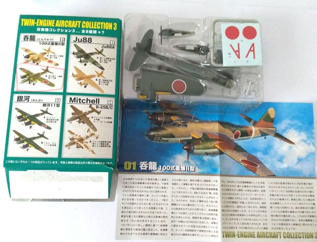 小*郎様 TWIN-ENGINE AIRCRAFT COLLECTION 3☆1