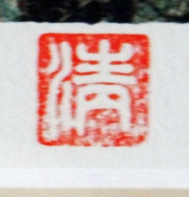 ¥110000⇒¥88000　山下清 長岡の花火 リトグラフ 限定300部6号大