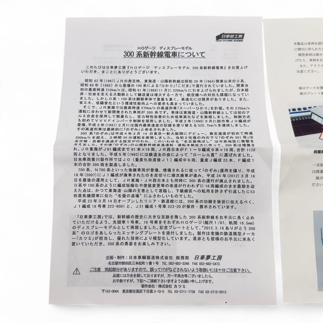【超希少+未使用】 日車夢工房/カツミ 300系322形 16号車 ディスプレー