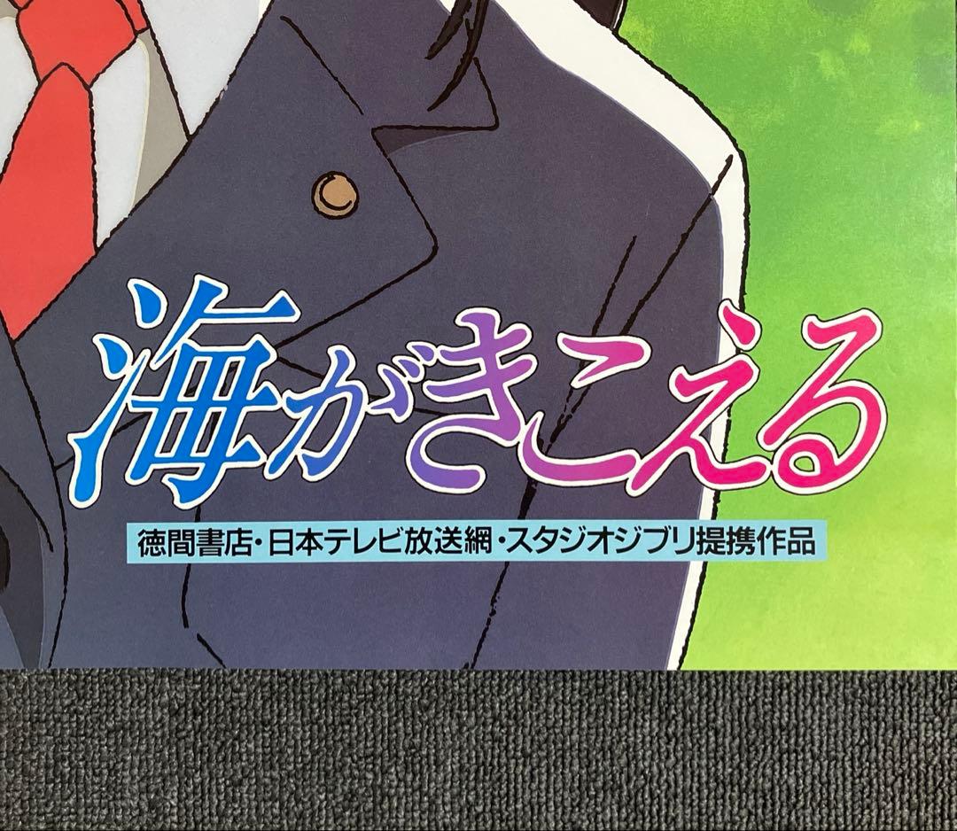 『海がきこえる』販促ポスター　ジブリ　近藤勝也　氷室冴子　近藤喜文　アニメ　映画