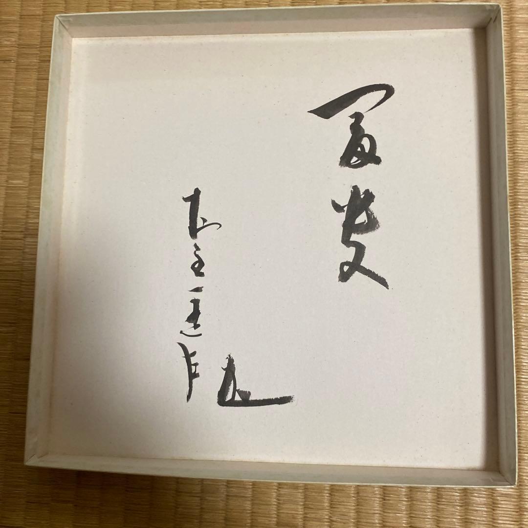 鎌倉彫 村主匡左作(花)