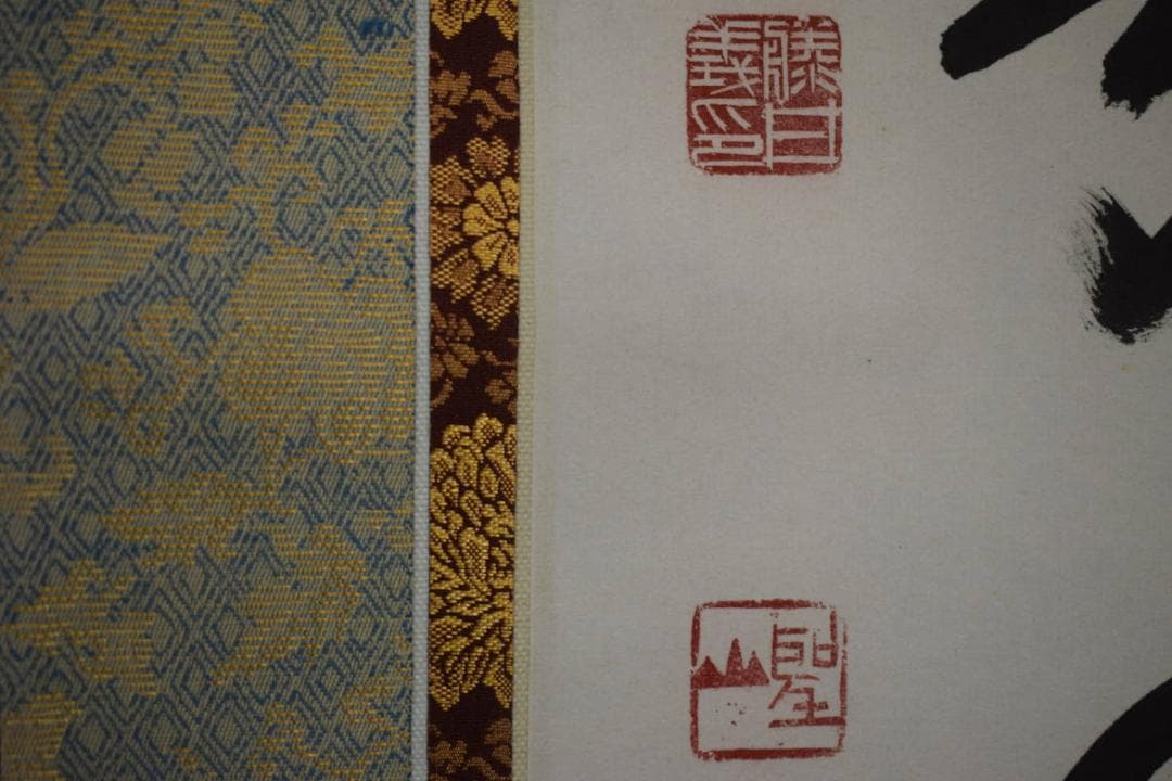 真作/藤井聖山/六字名号/南無阿弥陀仏/南無阿弥陀佛/布袋屋掛軸HJ-259