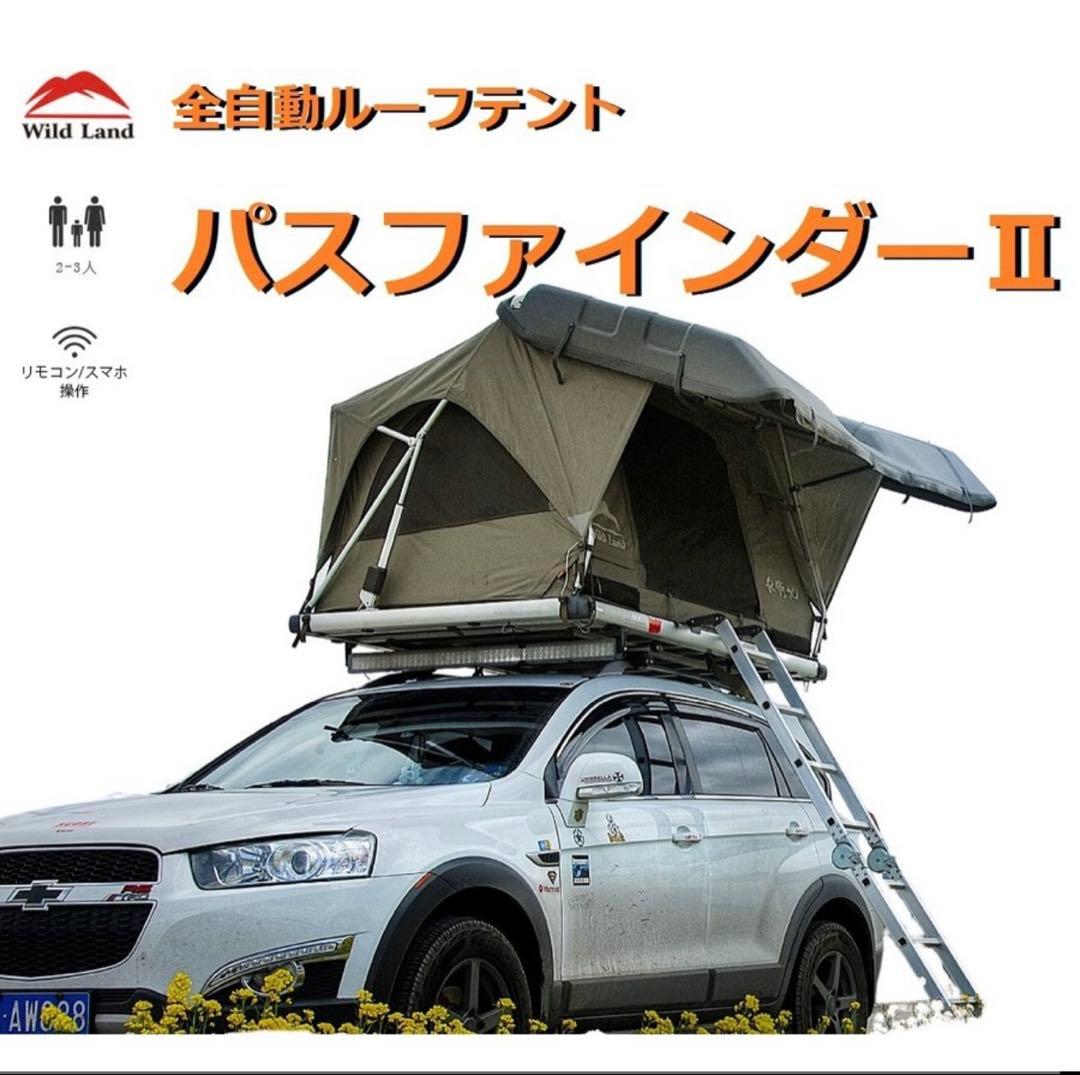 【新品未使用】Wild Land パスファインダー II ルーフアップテント