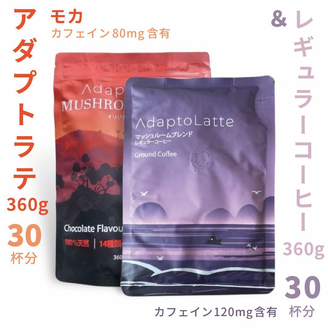 ＼即日発送／AdaptoLatte★ アダプトラテ モカ+コーヒー（レギュラー）