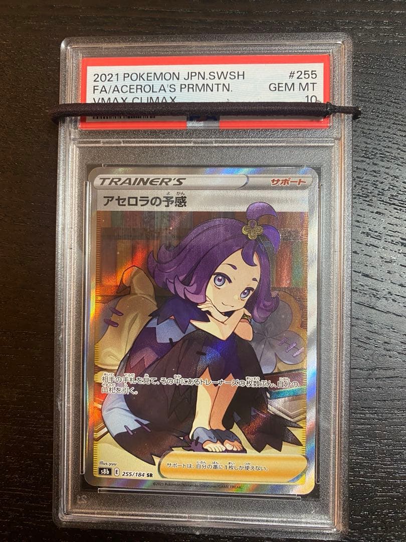 アセロラの予感sr psa10