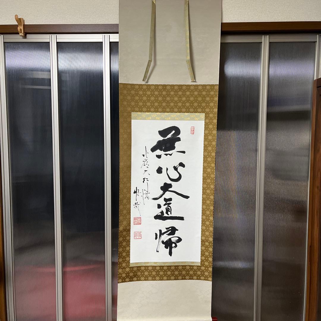 比叡山ニ千日回峰行者酒井雄哉師の書(掛軸)　無心大道帰