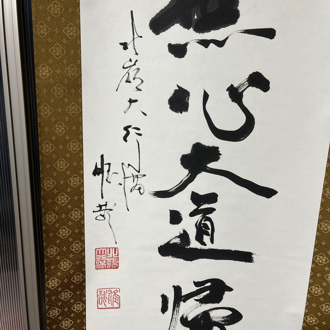 比叡山ニ千日回峰行者酒井雄哉師の書(掛軸)　無心大道帰