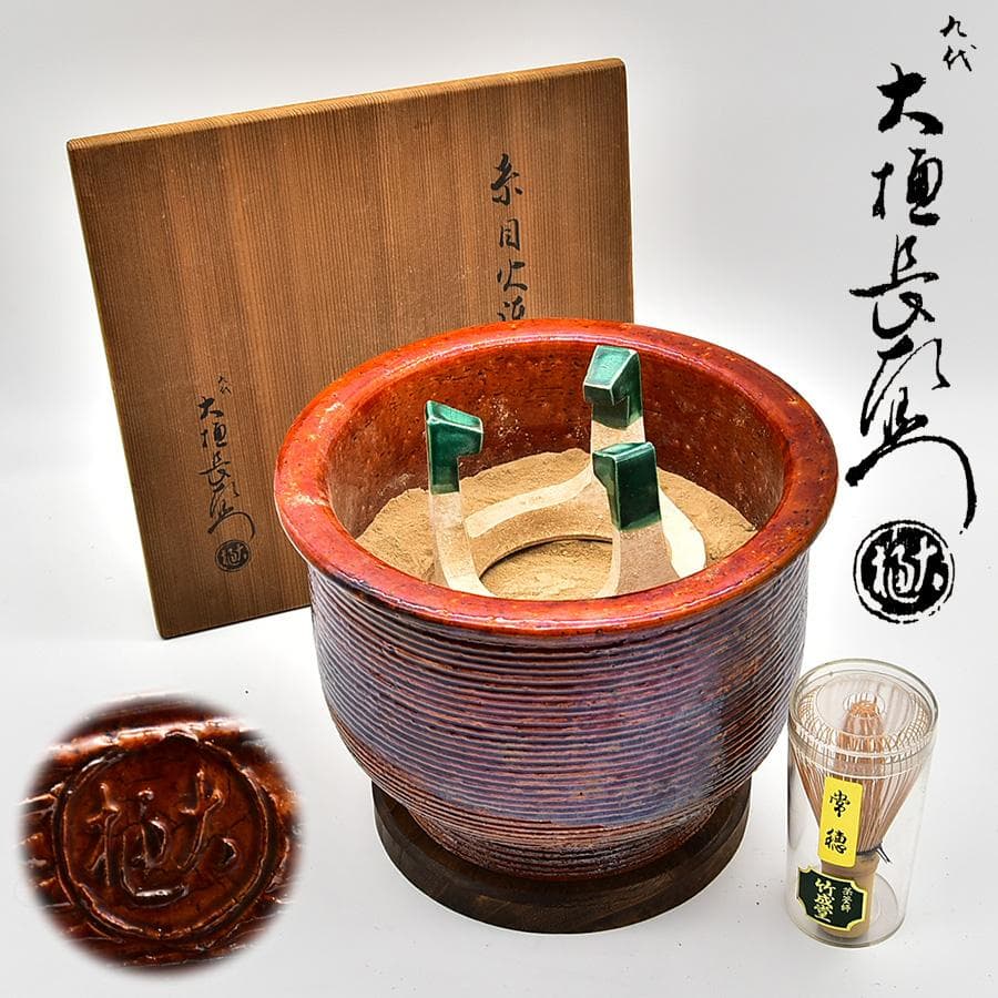 九代 大樋長左衛門 陶土斎 糸目火鉢 五徳 瓶掛け 茶道具 共箱