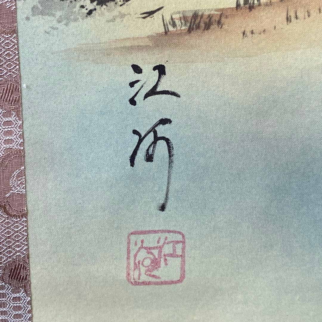 【江河　四神守護山水図】 軸装　茶道具　掛軸