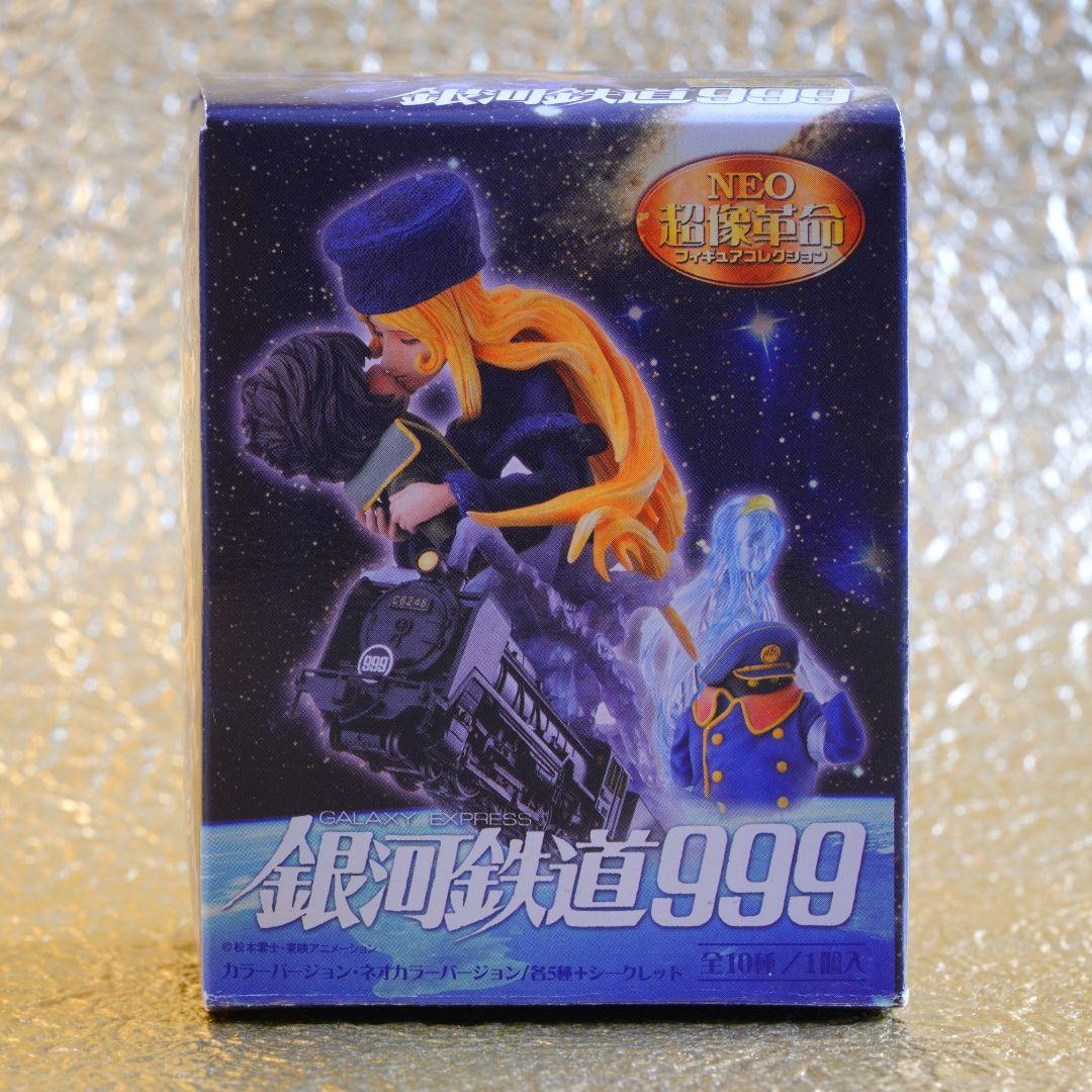 銀河鉄道999 NEO超像革命 フィギュア ディスプレイ箱付【全5種ネオカラー】