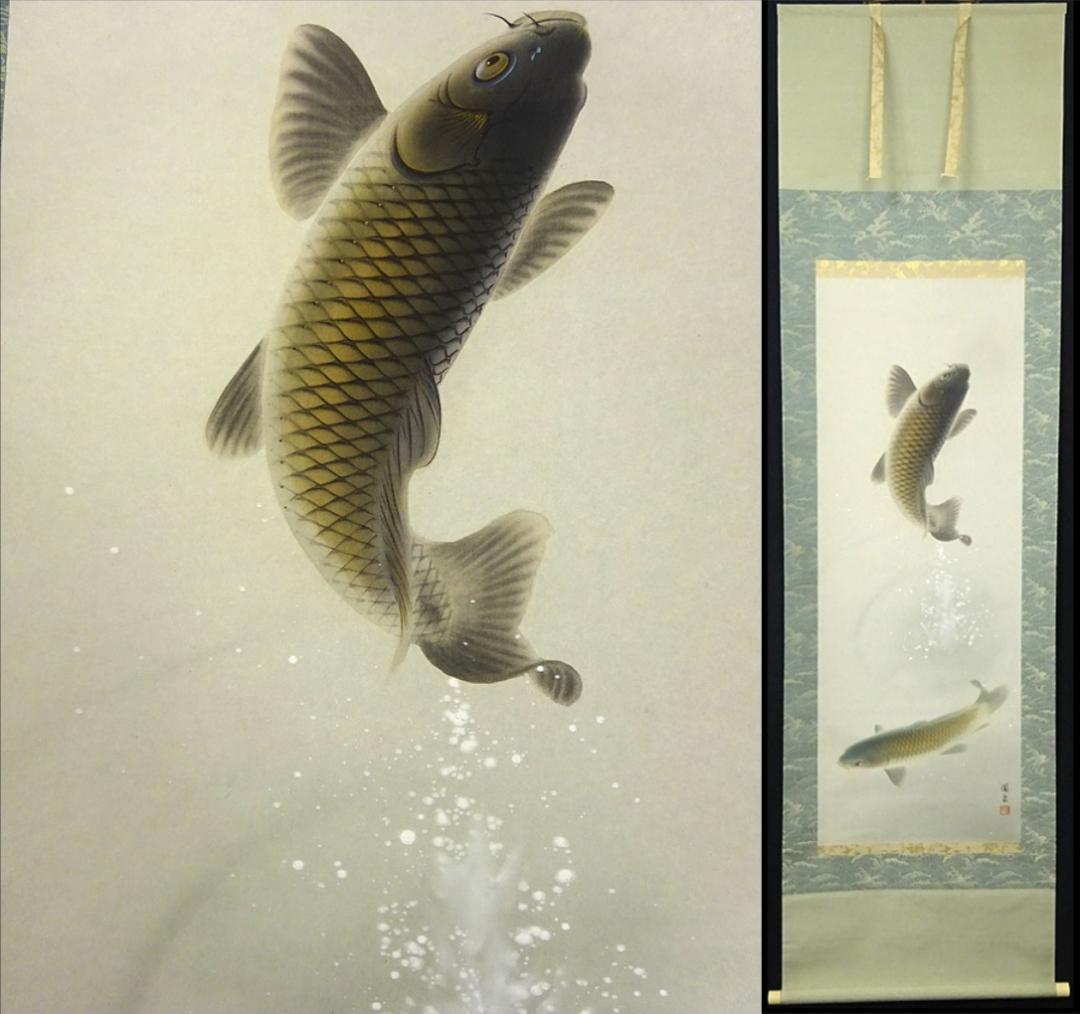 【真作】掛軸 大谷園泉『遊鯉』日本画 絹本 肉筆 共箱付 掛け軸 p062812