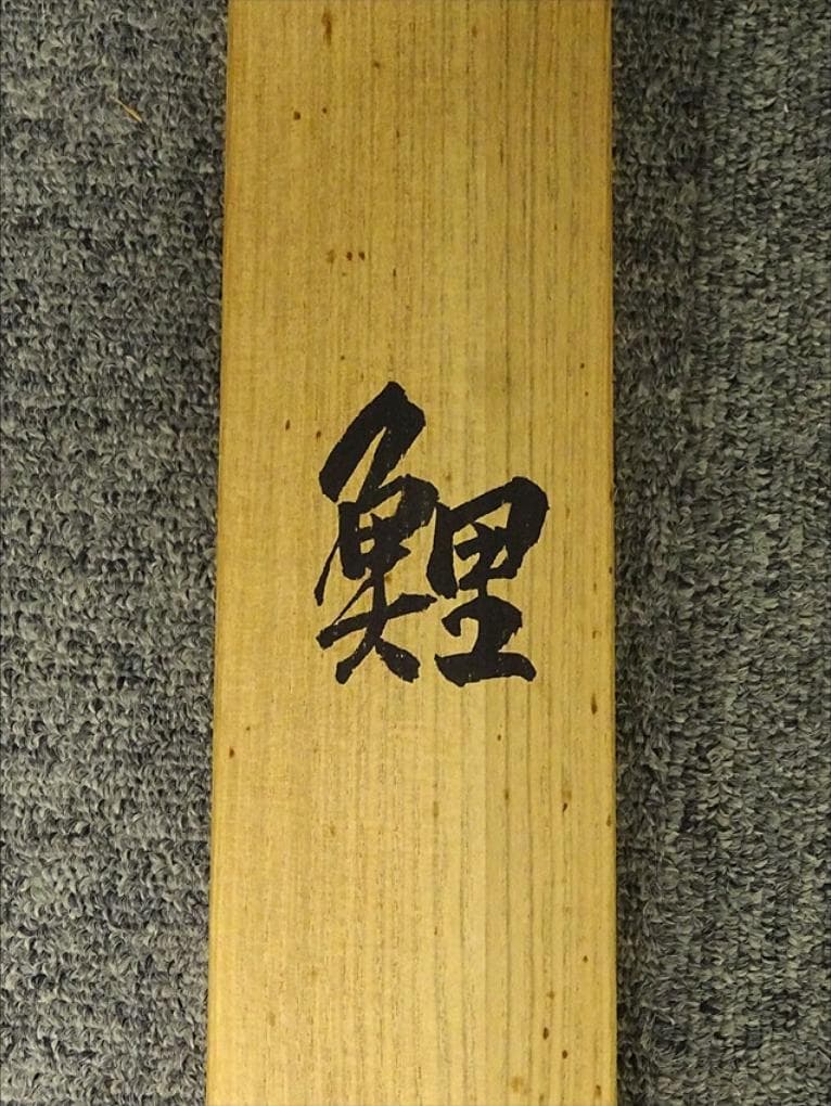 【真作】掛軸 大谷園泉『遊鯉』日本画 絹本 肉筆 共箱付 掛け軸 p062812