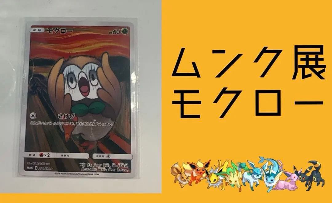 モクロー ポケモンカード