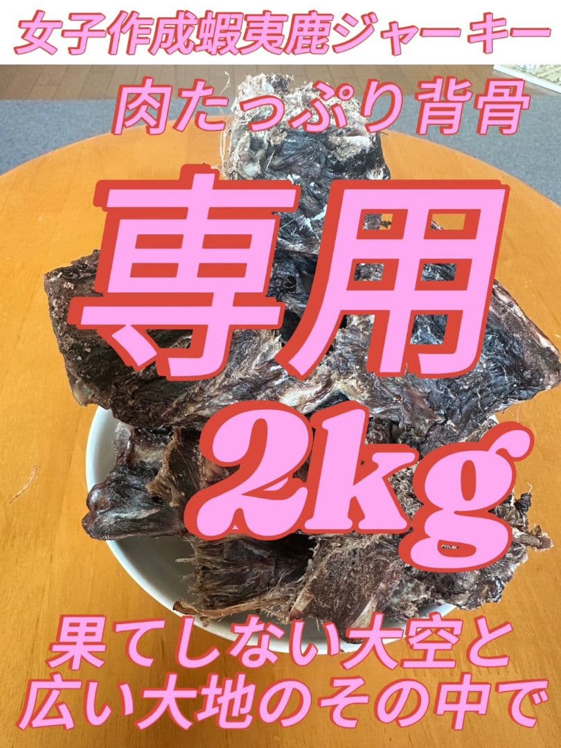 エゾ鹿ジャーキーお肉たっぷり背骨born２キロ、訳あり400gぱにぱに