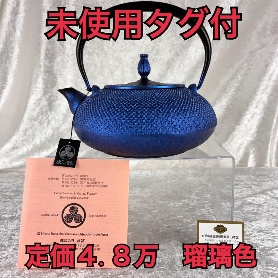 定価4.8万 未使用タグ付 瑠璃色 南部鉄器 鉄瓶 及富 平丸アラレ 希少色