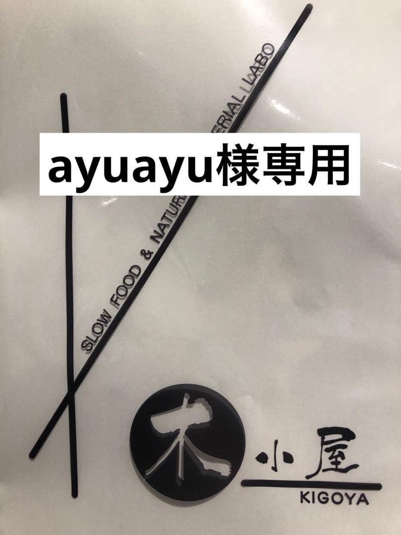 ayuayu 木小屋の干し芋　紅はるか　熟成平干し5k 完全天日干し